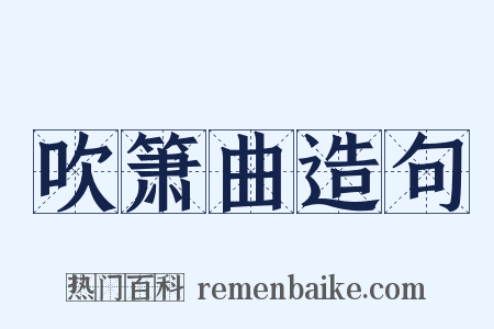 吹箫曲造句是什么意思的图片
